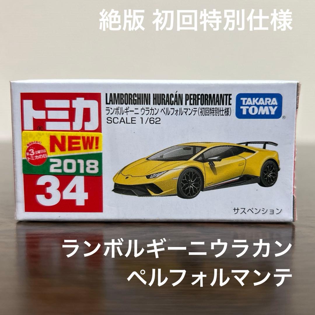 絶版 トミカ ランボルギーニウラカンペルフォルマンテ 34 初回特別仕様