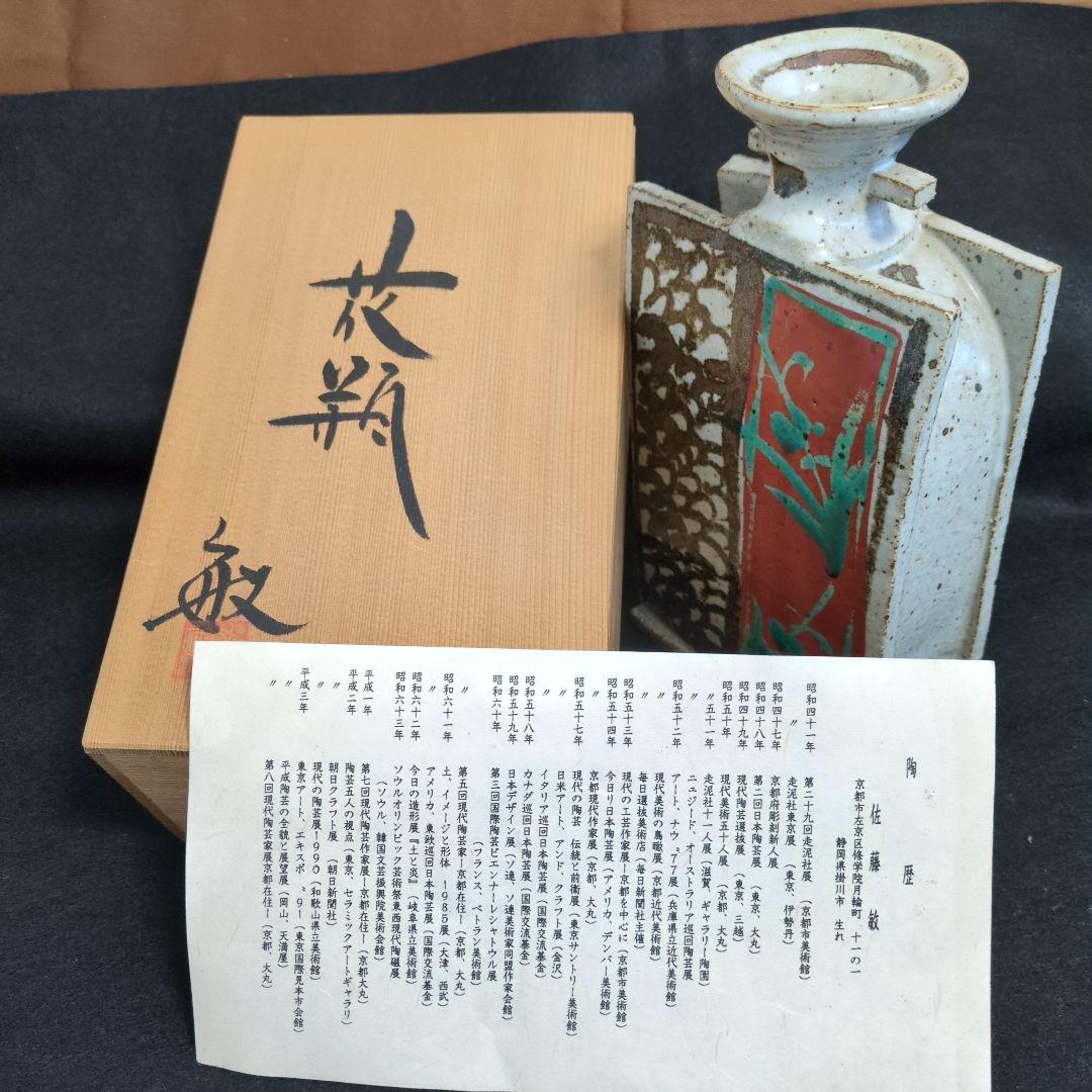 ☆希少 佐藤敏 京焼き 花瓶（箱あり） - メルカリ