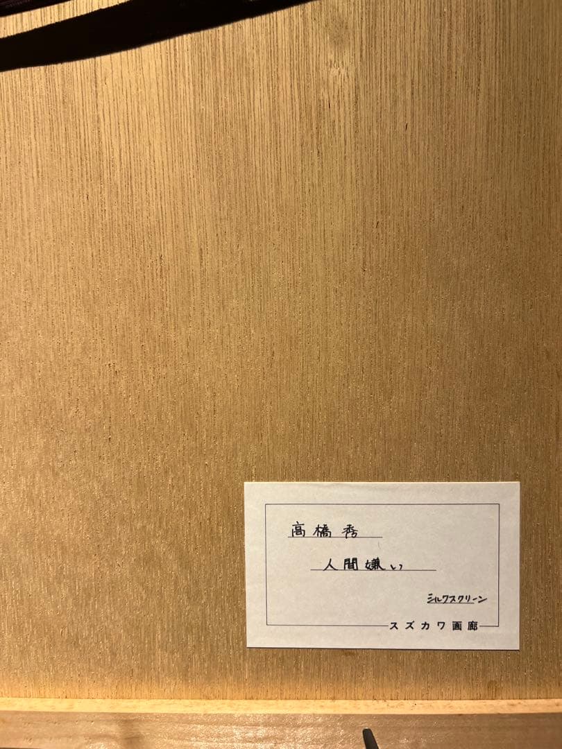 高橋秀【人間嫌い】　シルクスクリーン　限定50