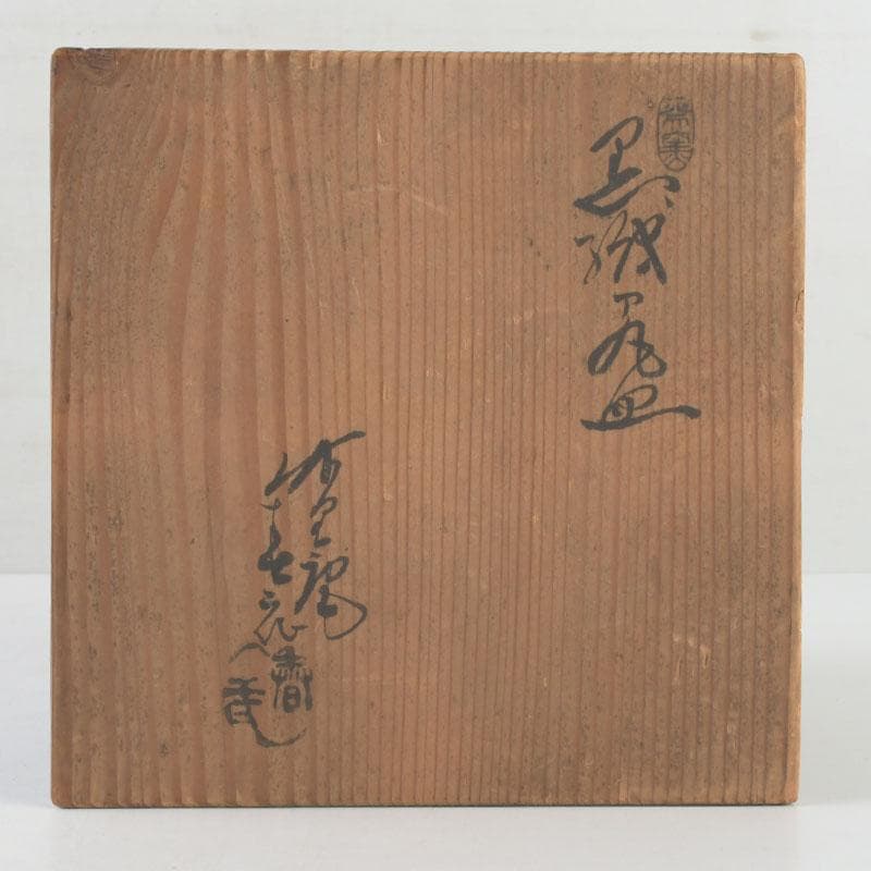 和食器 織部焼 竹里庵 葵窯 加藤春二作 草文皿 十客 共箱 V 9735