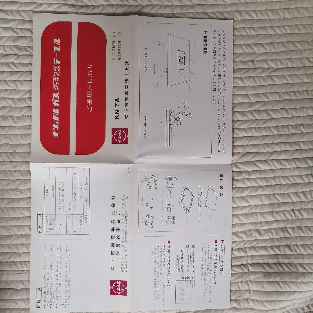 昭和懐かしの【新品未使用】ガス クッキング テーブル ナショナル KN-7