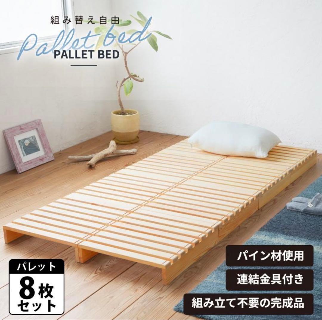 ①【２ヶ月使用】パレットベッド 8枚 すのこベッド 正方形 パレットベッド 正方形 シングル 連結パーツ付き 8枚 4枚 セット 木製