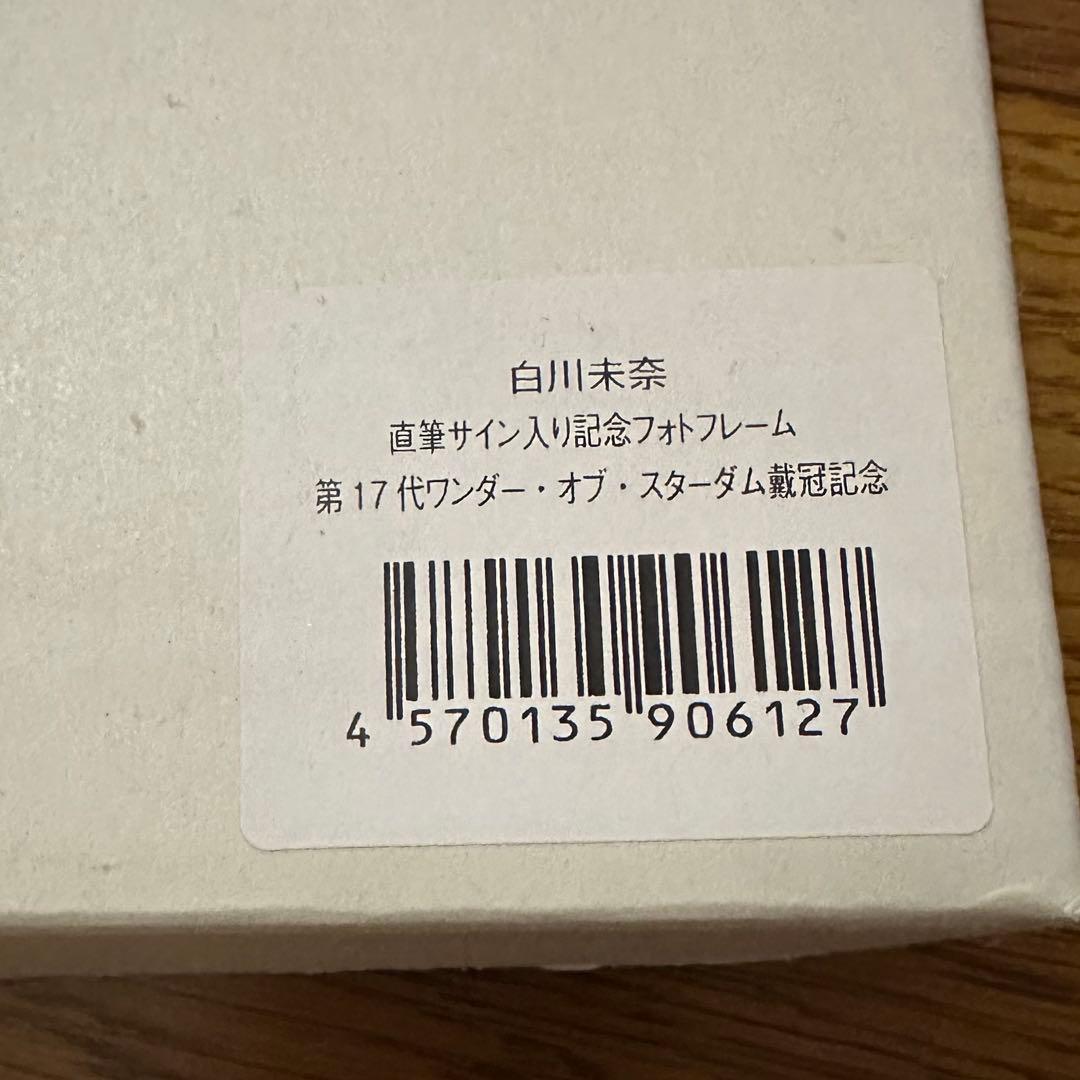 千*明様 白川未奈 ワンダー載冠記念直筆サイン フォトフレーム スター