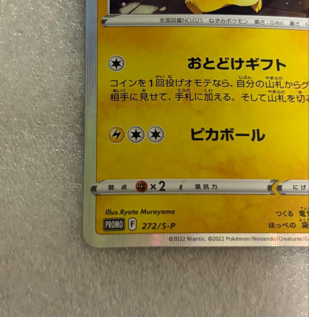 ポケモンカード ピカチュウ おとどけギフト ポケモンGO 272/S-P プロモ