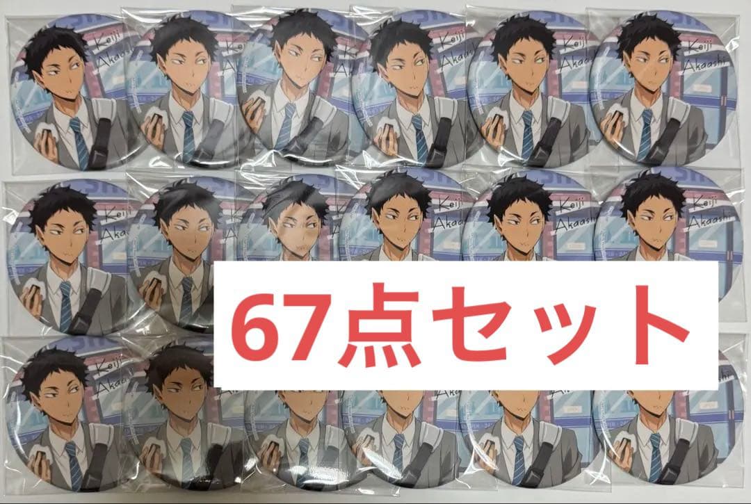 ハイキュー　カラパレ　より道　缶バッジ　赤葦　67点セット　未使用　寄り道 Amazon.co.jp: 【公式】コスパ ハイキュー!! 赤葦京治 65mm缶バッジ