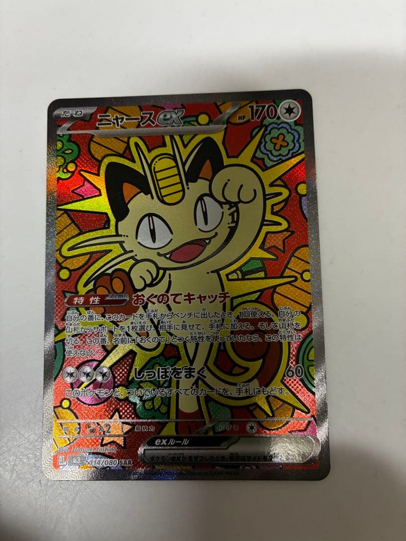 ムニキスゼロ、ニャースSAR ニャースex SARの買取価格/値段推移・相場情報！高く売るならどこ