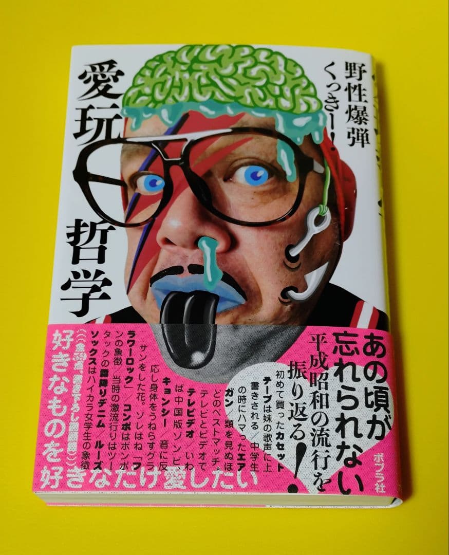 サイン本_一読のみ】愛玩哲学/野性爆弾くっきー_ポプラ社 - メルカリ