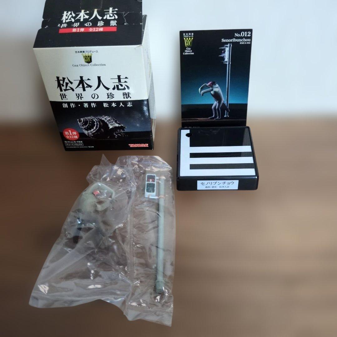松本人志 世界の珍獣 全12種 TAKARA 吉本興業 - メルカリ