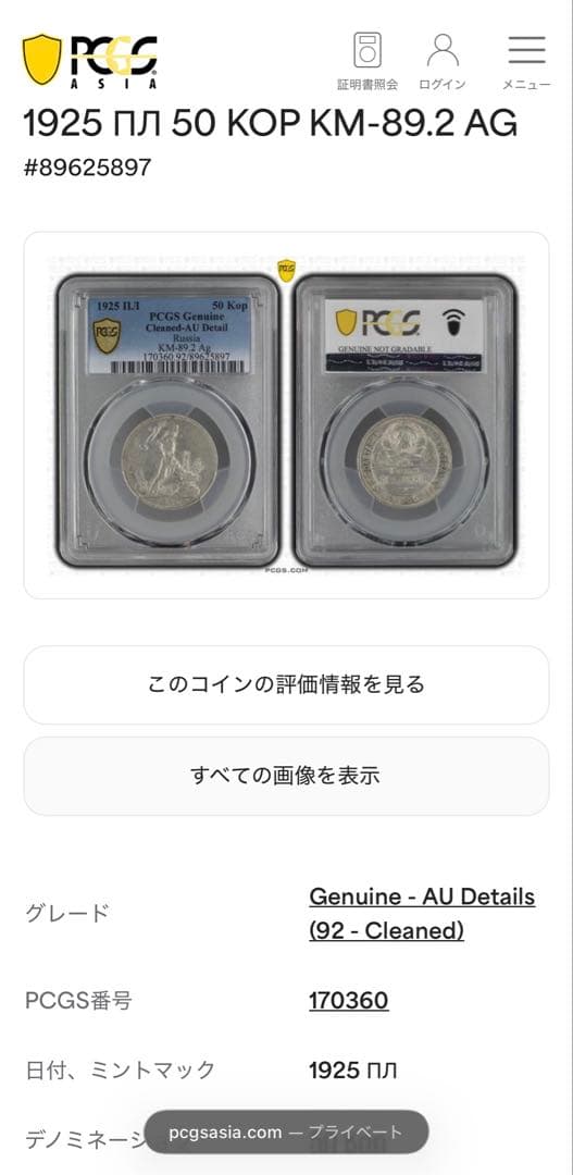 1925年旧ソビエト連邦 50コペイカ 記念銀貨 PCGS認証 - メルカリ