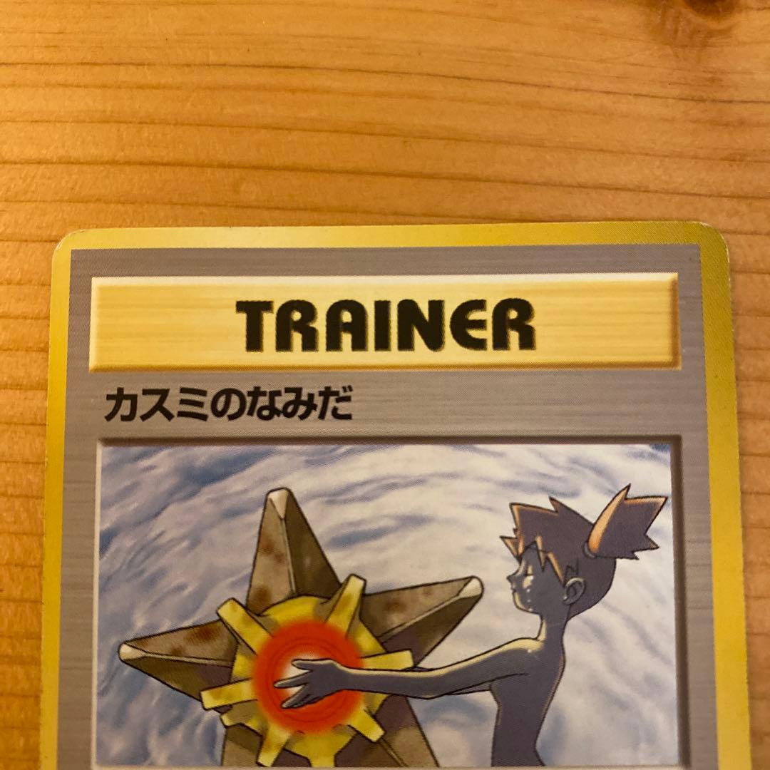 旧裏ポケモンカード】カスミのなみだ 初期カード 初期（右下マークなし