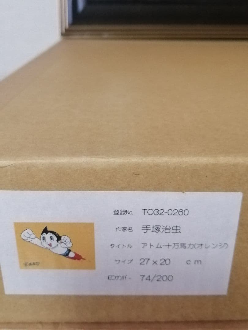 ☆【SORA様専用】手塚治虫 『アトム10万馬力』（オレンジ）保証書有版