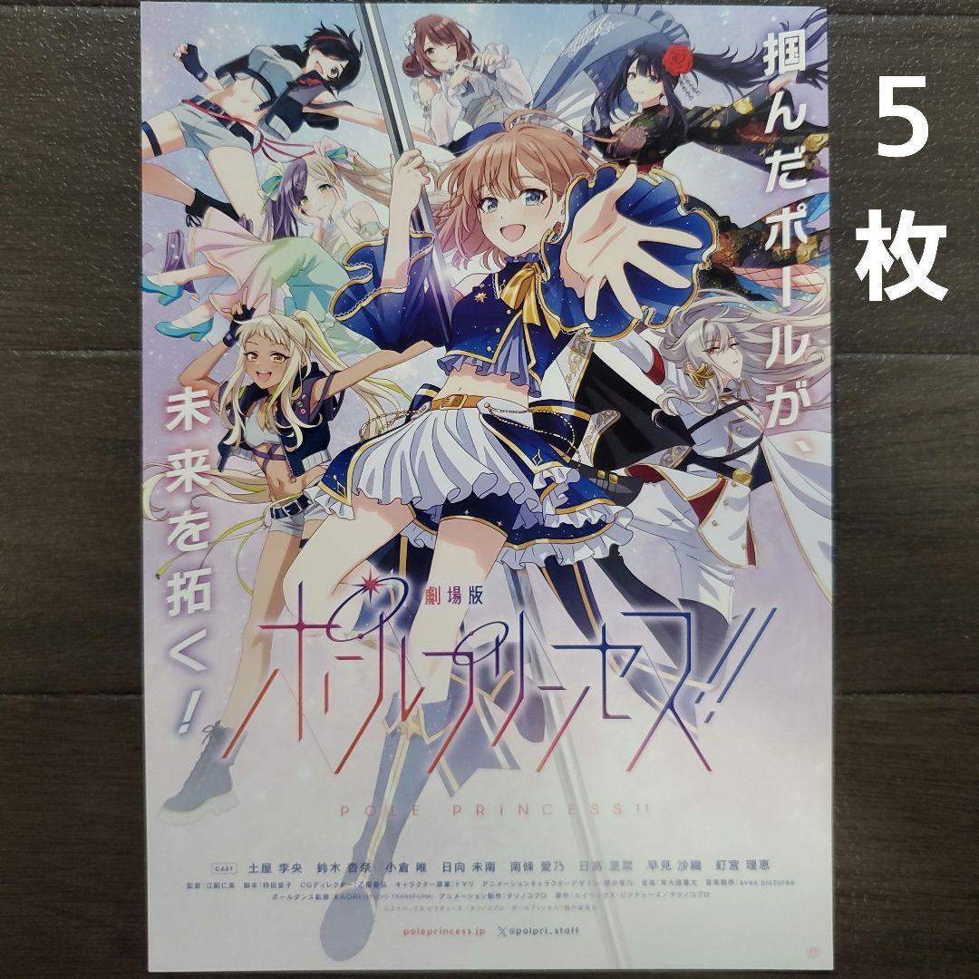 映画 ポールプリンセス!! チラシ フライヤー 5枚 - メルカリ