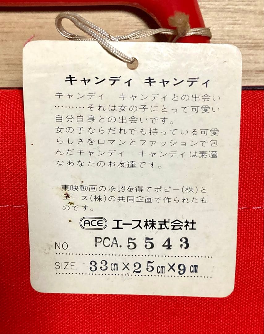 レア キャンディキャンディ バッグ 昭和 レトロ エース株式会社 日本製