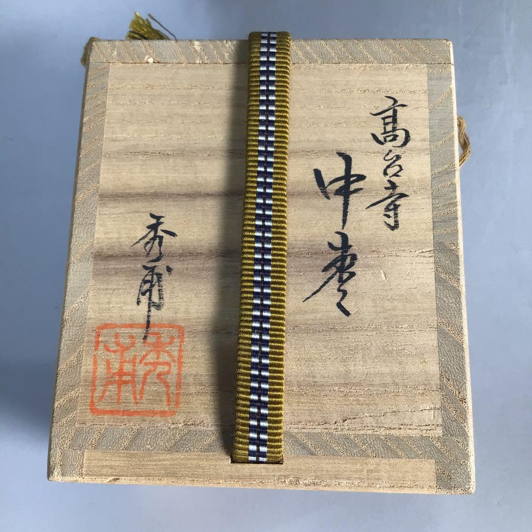 M930 棗 『中川秀甫作』『黒漆塗』『高台寺蒔絵』『中棗』 共箱