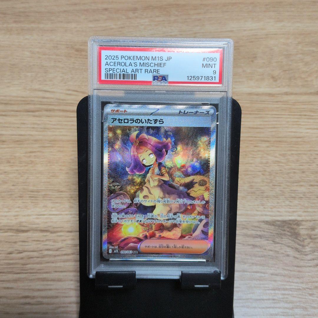 ポケモンカード アセロラの予感SR アセロラのいたずらSAR PSA9