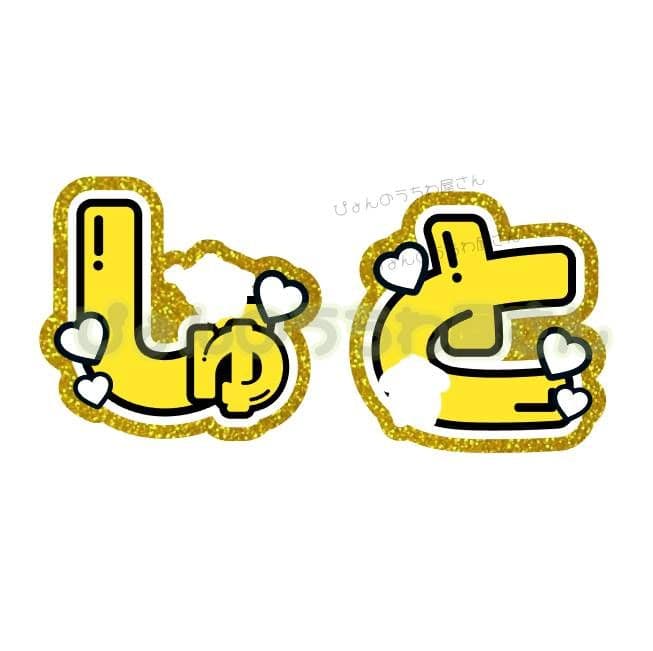 1/7れ様専用 うちわ文字 オーダー 団扇屋さん ハングル 連結