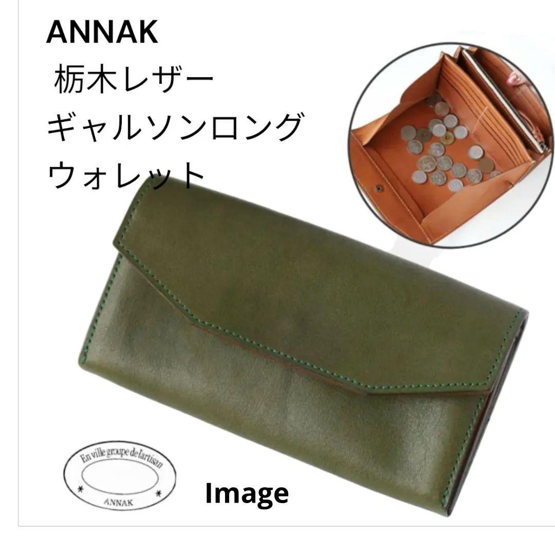 ANNAK(アナック) 栃木レザー ギャルソンロングウォレット　グリーン本革 annak（アナック） 栃木レザー ギャルソンロングウォレット グリーン