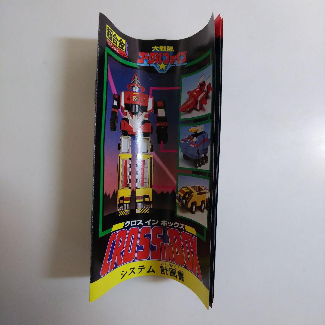 大戦隊ゴーグルファイブ」DX超合金・ゴーグルロボ（新品・当時モノ