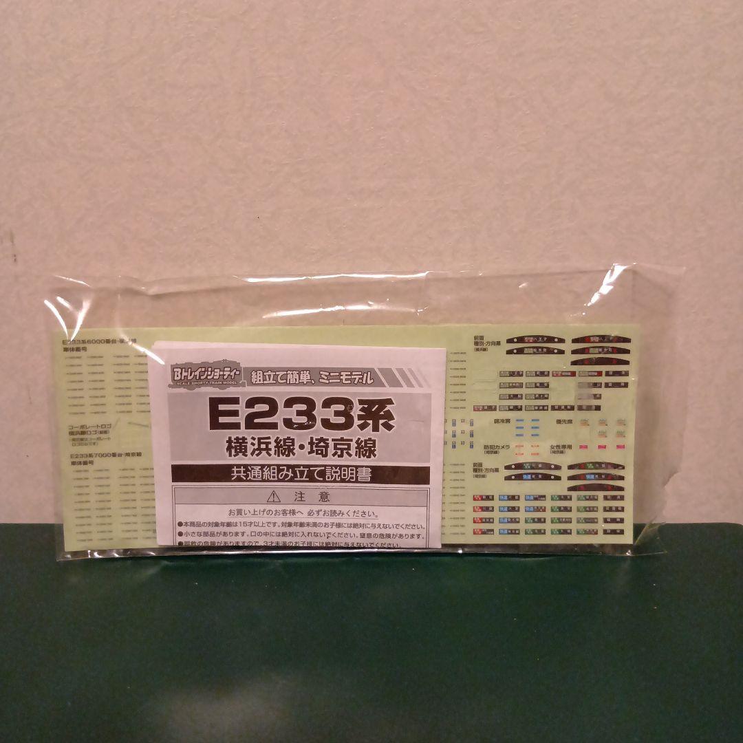 Bトレイン】E233系3000番台＋6000番台7両セット - メルカリ