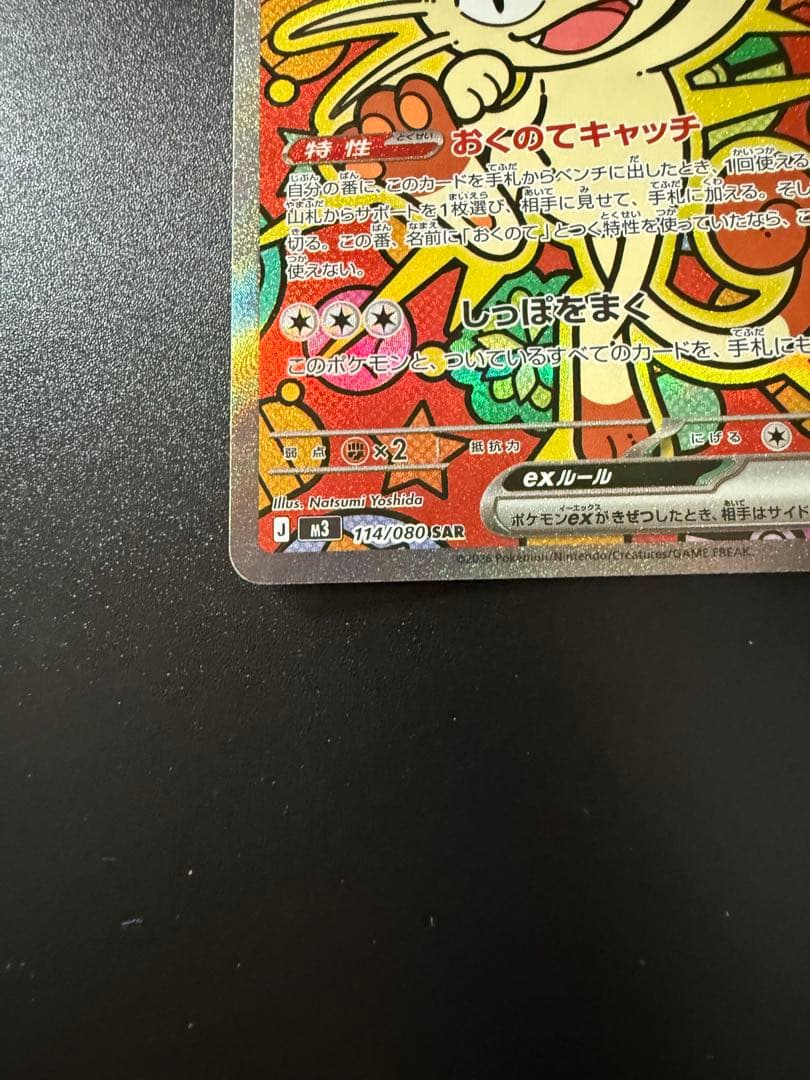 ポケモンカード ニャースEX SAR 114/080 - メルカリ