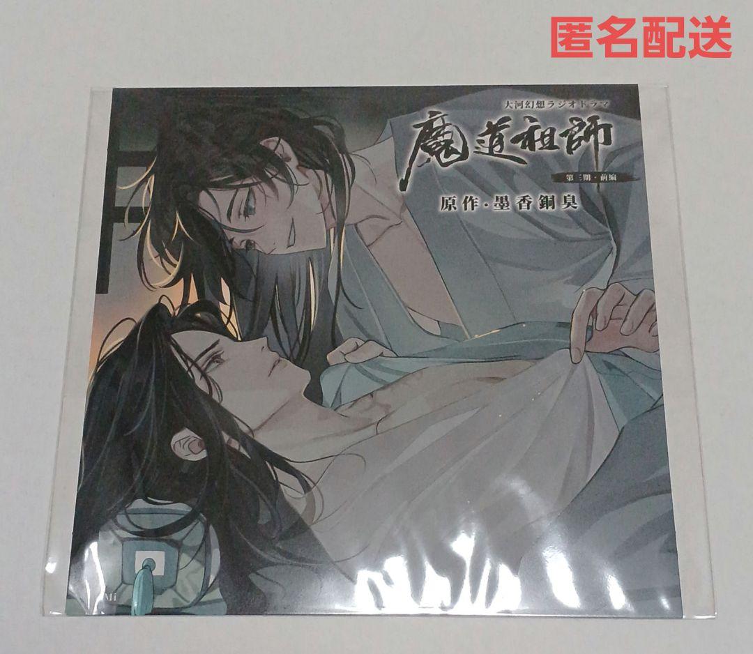 魔道祖師 ラジオドラマCD 第三期前編 公式茶屋限定盤 水感 アナザー