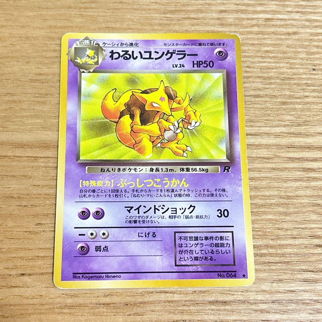 匿名配送】ポケモンカードゲーム 旧裏 わるいユンゲラー ◇ - メルカリ