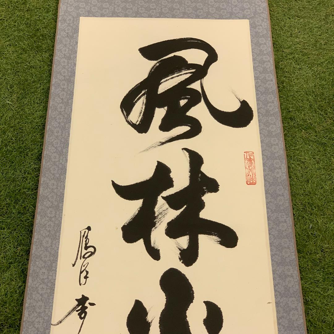 掛軸 風林火山 作者不明 書 年中掛け 孫子 武田信玄 書家 年中掛け