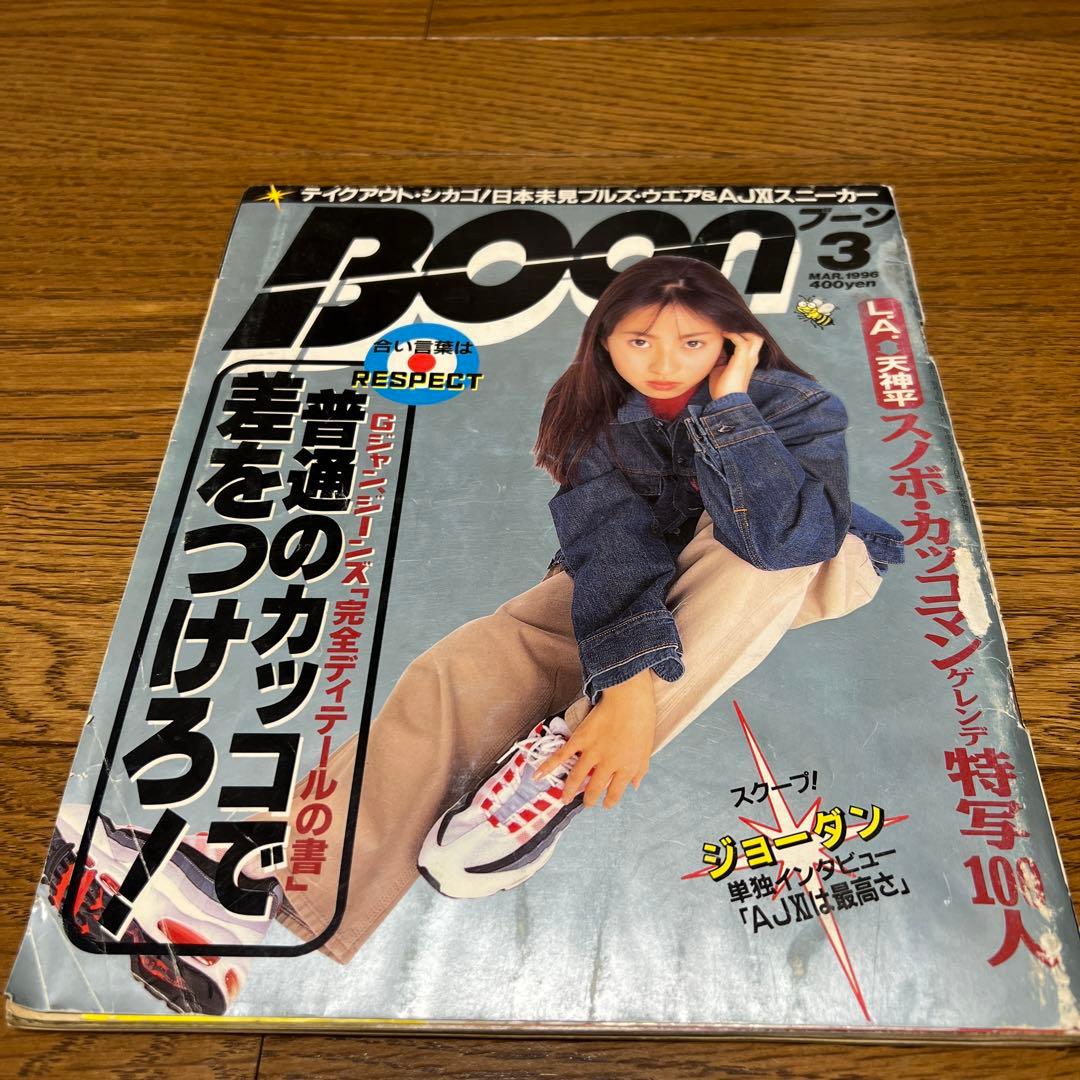 BOON 1996年 3月号 ブーン 榎本加奈子 エアマックス95 古着 - メルカリ