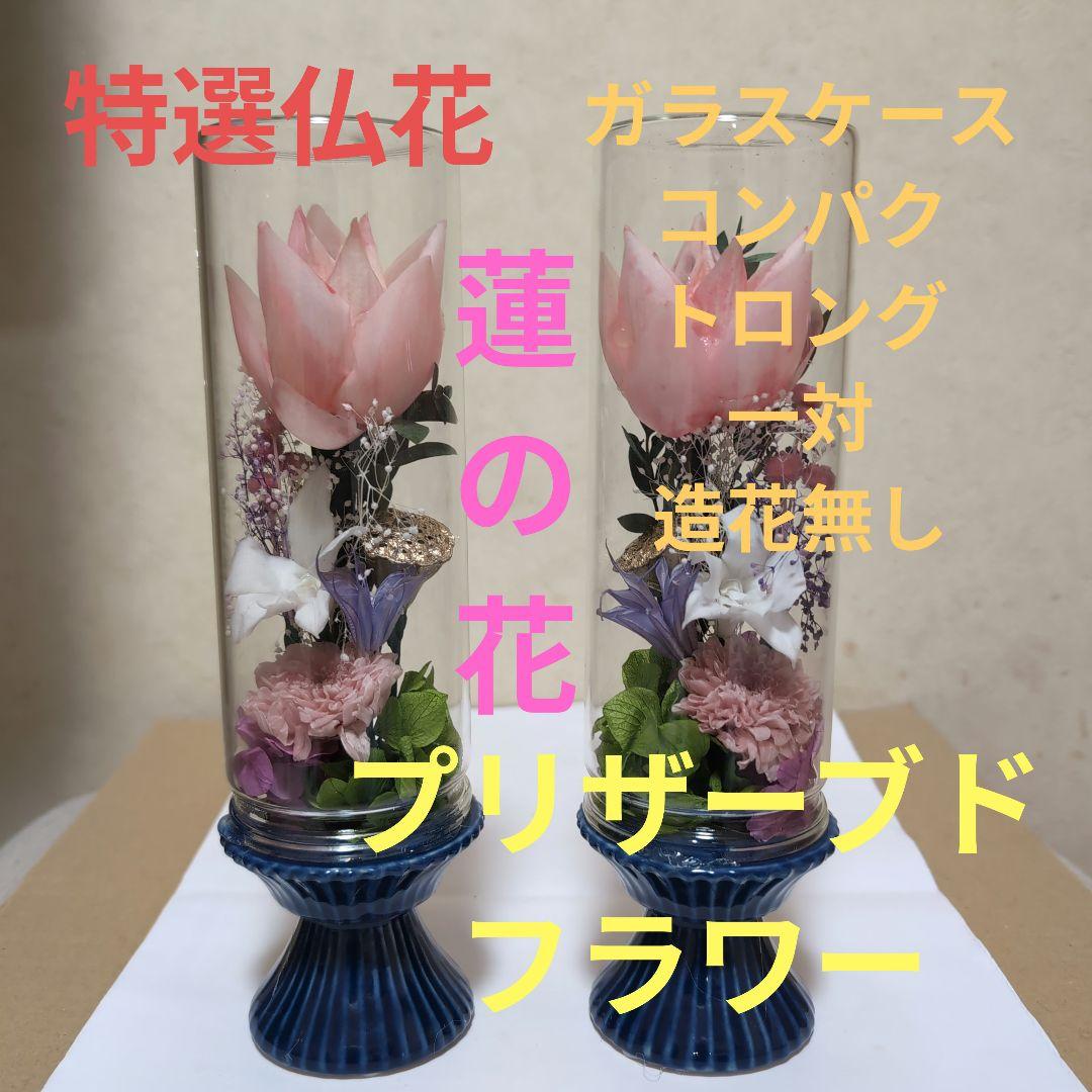 特選仏花 コンパクト　ロング 蓮の花　一対 造花無し　プリザーブドフラワー プリザーブドフラワー仏花 ミニ仏花 小型仏壇用 仏花 一対可 小型 花