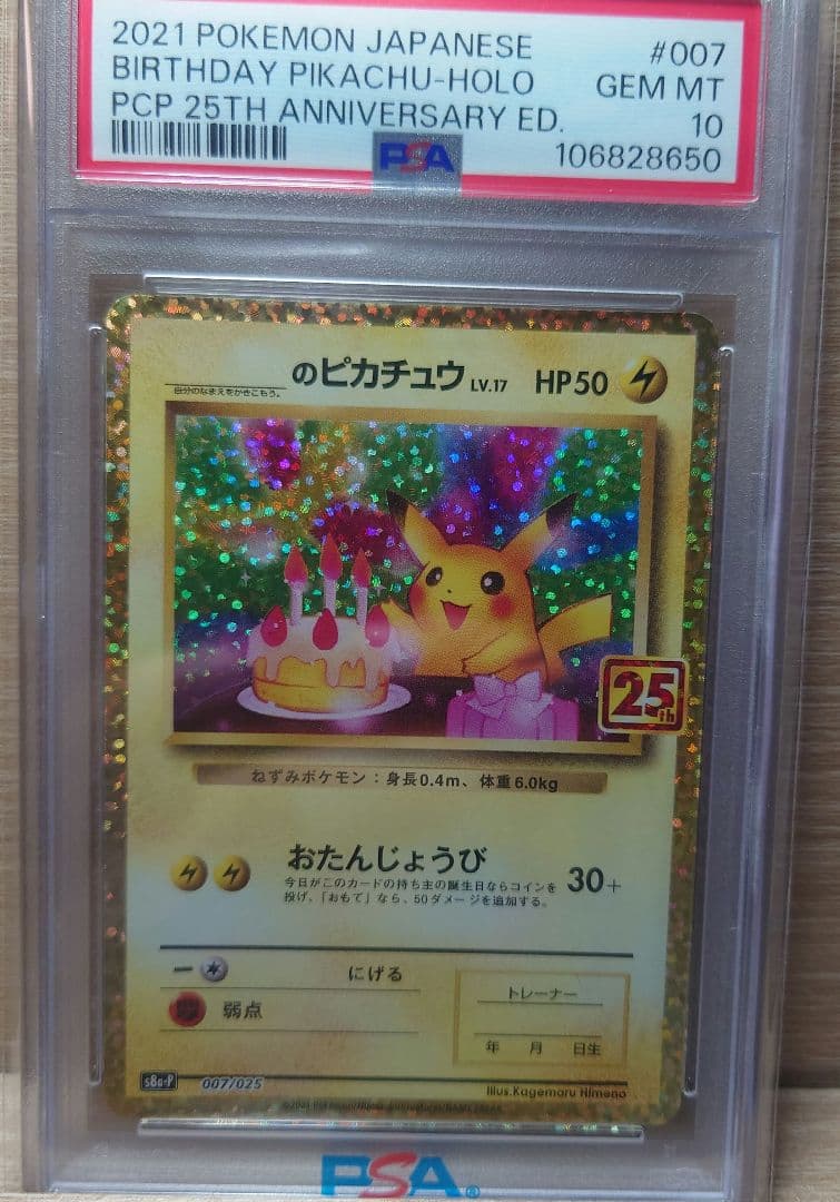 お誕生日のピカチュウ プロモカードパック 25th PSA10 _のピカチュウ: プロモ (お誕生日ピカチュウ) [S8a-P 007/025](プロモ