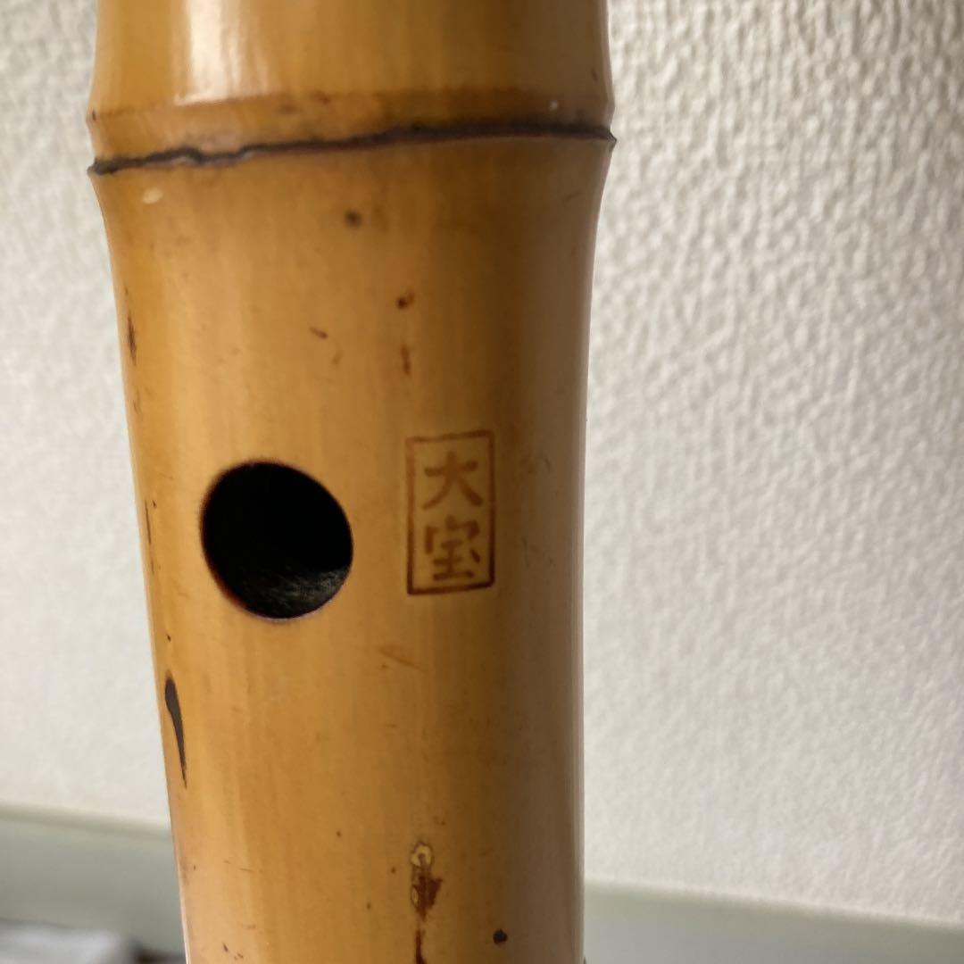 尺八大宝　45㎝・銘刻印大宝3ヶ所　ひび割れあり　NO.6