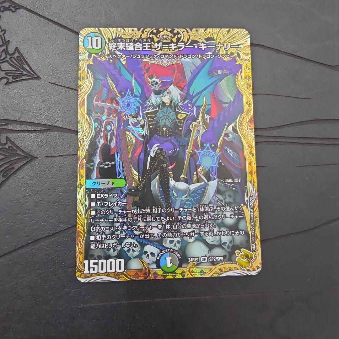 終末縫合王 ザキラーキーナリー 金トレジャー - デュエルマスターズ