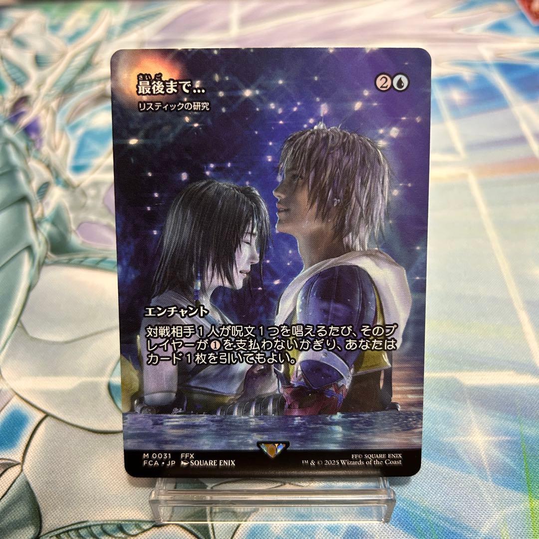 MTG 最後まで… リスティックの研究　ファイナルファンタジー10 MTG ff 最後まで… リスティックの研究 foil PSA10 - メルカリ