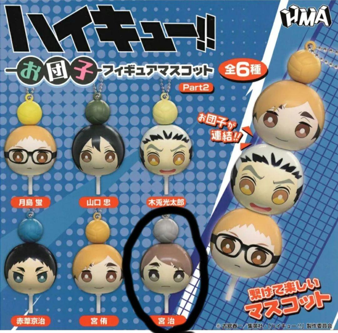 ハイキュー!! お団子フィギュアマスコット 宮治 - メルカリ