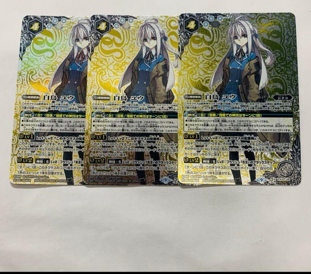 バトスピ 白鳥ユウ　シークレット　3枚 2024/9)白鳥ユウ(シリアルNo入り/クロスオーバービジュアル)【PX