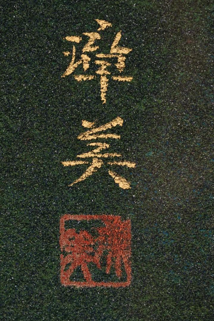 池内璋美 「 蘭花 」 10号 岩彩画 共シール タトウ 黄袋 BK60 - メルカリ