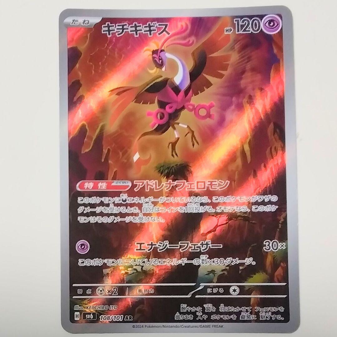ポケモンカード☆キチキギス AR(アートレア)×1枚☆デッキ作成に