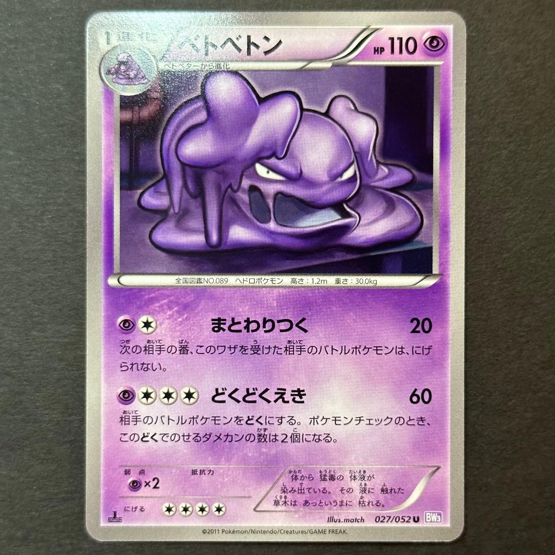 ポケモンカード ベトベター ベトベト ベトベトン まとわりつく BW3