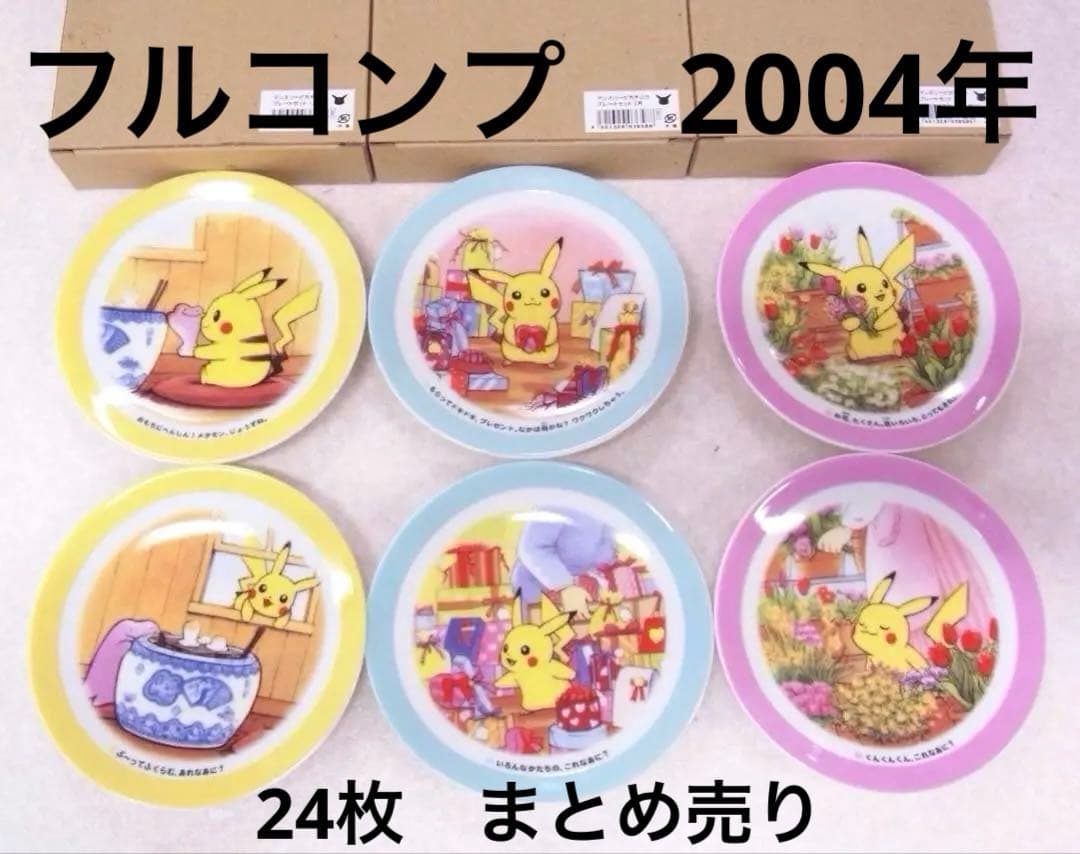 ポケモンセンター マンスリーピカチュウ 2004年　皿　レア 陶器　フルコンプ ポケモンセンター Pikachu in the farm 小皿 ピカチュウ - メルカリ