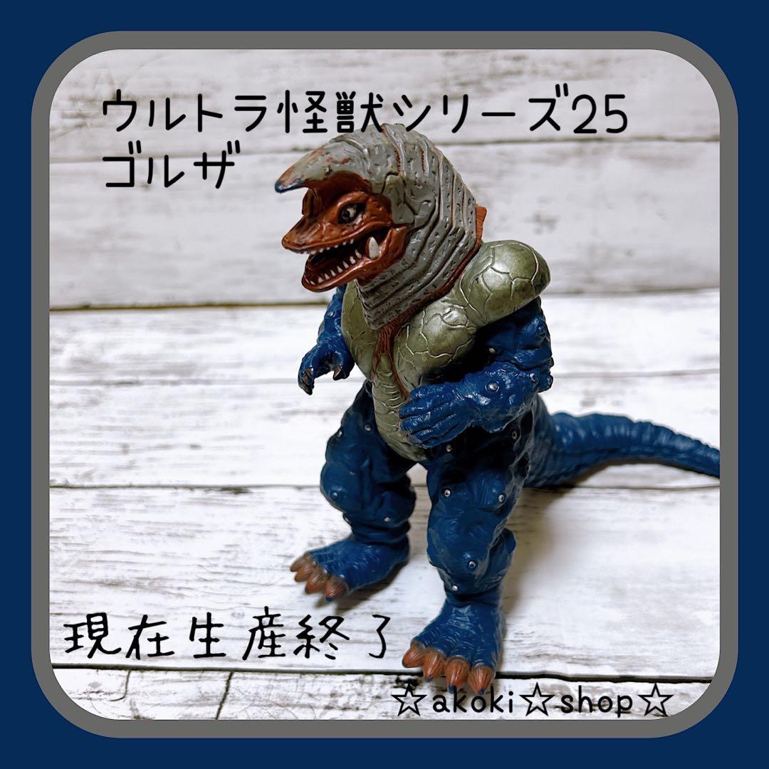 現在生産終了 ウルトラ怪獣シリーズ25 ゴルザ ウルトラマン ソフビ