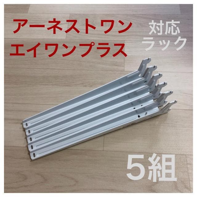 ラック 棚板 ブラケット350 アーネストワン対応 - メルカリ