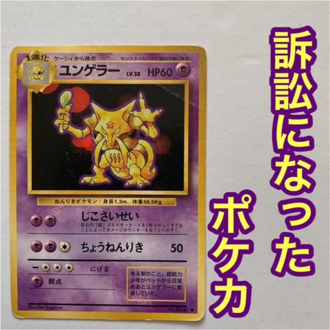 訴訟になったポケカ ユンゲラー 旧裏面 ポケモンカード - メルカリ