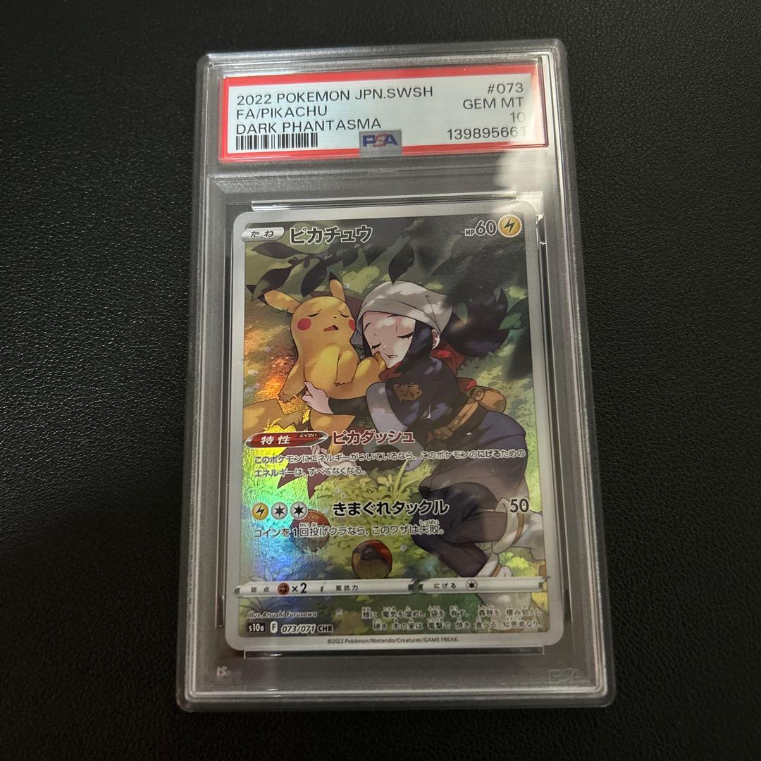 PSA10】ピカチュウ CHR ダークファンタズマ s10a 073/071 - メルカリ