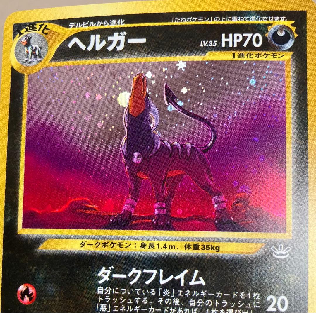ポケモンカード旧裏】ヘルガー ☆ 拡張パック第3弾 めざめる伝説