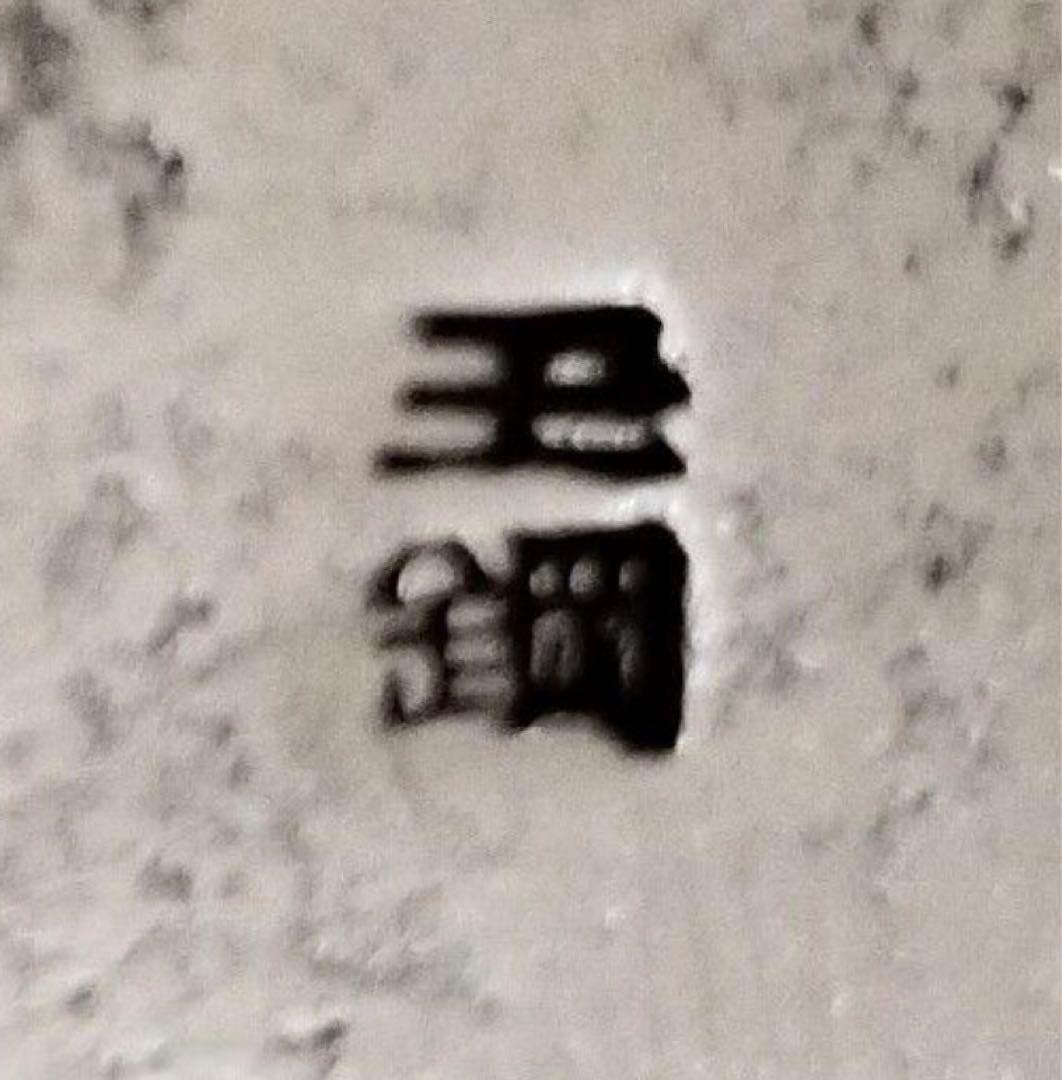 本日限りの特別価格‼️玉鋼 本源正則 玉鋼 骨スキ包丁 研ぎ