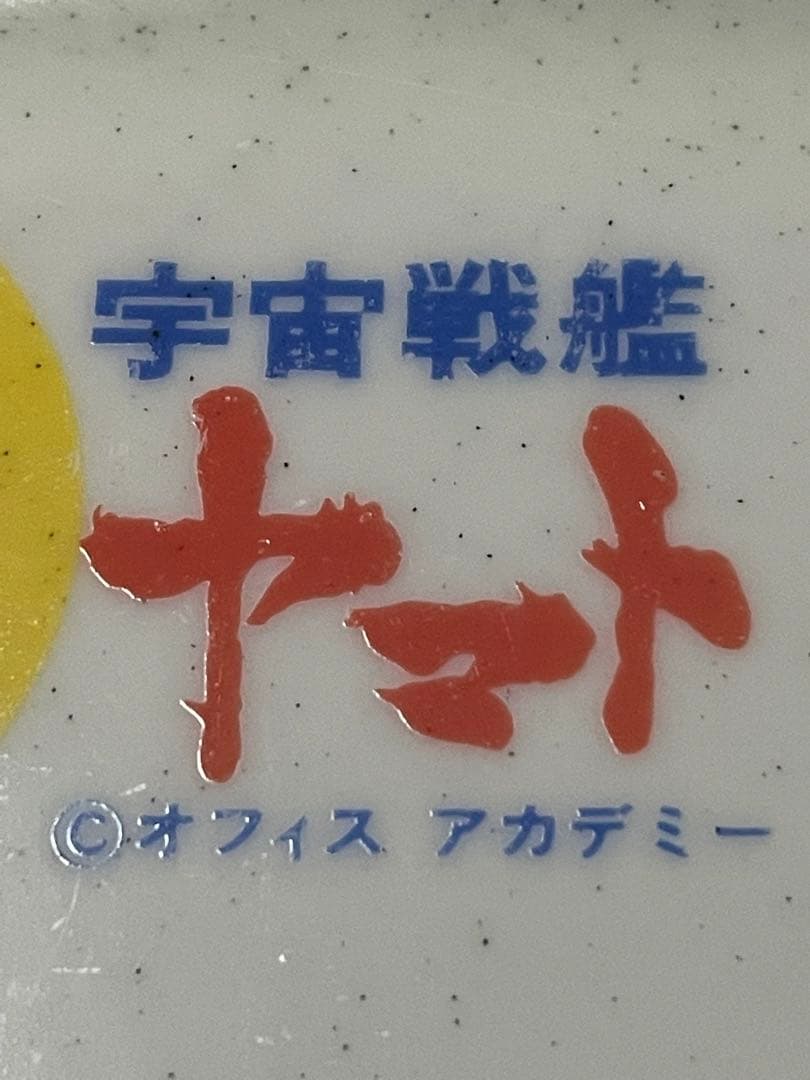 宇宙戦艦ヤマト　超希少❣️皿3枚セット❣️ さらば宇宙戦艦ヤマト メカニカルコレクション 10個セット (食玩