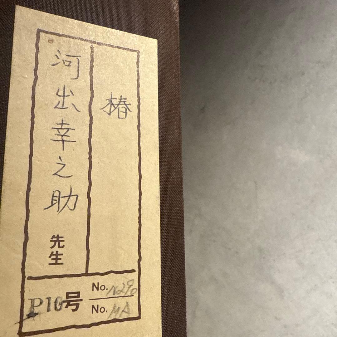 河出幸之助【椿】 肉筆日本画 直筆サインあり 美術品・アンティーク