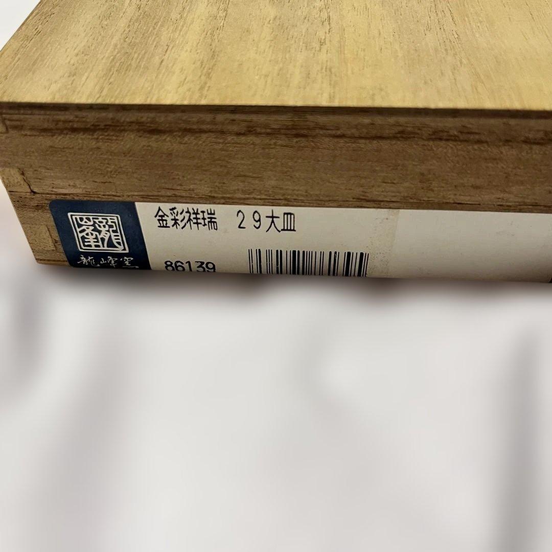 龍峰窯 三洋陶器 金彩祥瑞 2枚セット 高級 桐箱入 和食器 金縁 大皿