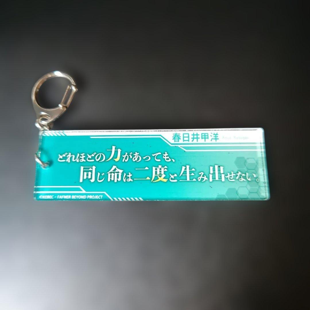 蒼穹のファフナー」台詞アクリルキーホルダー 春日井甲洋