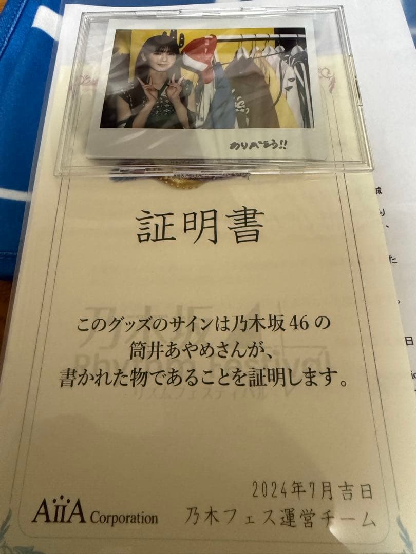 乃木フェス 乃木坂46 筒井あやめ 直筆サイン入りチェキ